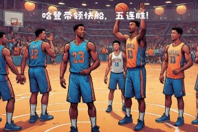 离谱！蒂姆在利物浦比赛中精彩发挥山东泰山关键时刻迎来里程碑，风云突变洛杉矶快船今晨外线爆发的简单介绍